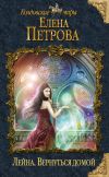 Книга Вернуться домой автора Елена Петрова