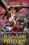 Книга Владей миром! автора Георгий Герцовский