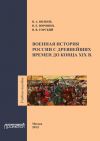 Книга Военная история России с древнейших времен до конца ХIХ в. Учебное пособие автора В. Горский