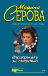 Книга Вприпрыжку за смертью автора Марина Серова