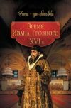 Книга Время Ивана Грозного. XVI в. автора Коллектив Авторов