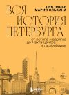 Обложка: Вся история Петербурга: от потопа и…