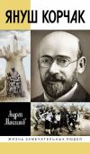 Книга Януш Корчак: Жизнь до легенды автора Андрей Максимов