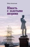 Книга Юность с золотыми якорями автора Петр Алпатьев