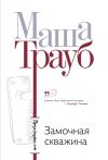 Книга Замочная скважина автора Маша Трауб