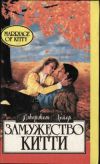 Книга Замужество Китти автора Джорджетт Хейер