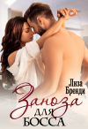 Книга Заноза для босса автора Лиза Бренди