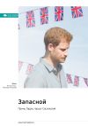 Книга Запасной. Принц Гарри, герцог Сассекский. Саммари автора М. Иванов