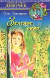 Книга Зеленое окно автора Олег Тихомиров