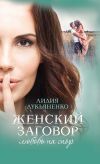 Книга Женский заговор. Любовь на спор автора Лидия Лукьяненко