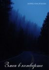 Книга Змея в конверте автора Лариса Васильева
