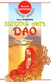 Книга Золотая нить Дао автора Александр Медведев