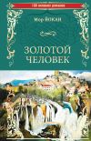 Книга Золотой человек автора Мор Йокаи