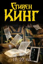 Скачать книгу 11/22/63 автора Стивен Кинг
