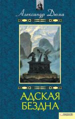 Скачать книгу Адская бездна. Бог располагает автора Александр Дюма
