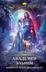 Скачать книгу Академия Эльрим. Начинай меня ненавидеть автора Екатерина Полянская