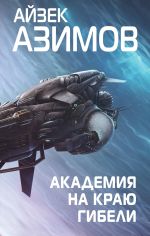 Скачать книгу Академия на краю гибели автора Айзек Азимов