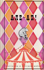 Скачать книгу Але-ап! Рассказы о русском цирке автора Дмитрий Григорович