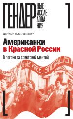 Скачать книгу Американки в Красной России. В погоне за советской мечтой автора Джулия Л. Микенберг
