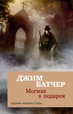 Скачать книгу Архивы Дрездена: Могила в подарок автора Джим Батчер