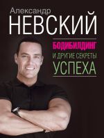 Скачать книгу Бодибилдинг и другие секреты успеха автора Александр Невский