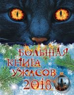 Скачать книгу Большая книга ужасов 2018 автора Роман Волков