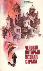 Скачать книгу Человек, который не знал страха автора Бранко Китанович