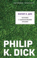 Скачать книгу Человек с одинаковыми зубами автора Филип Дик