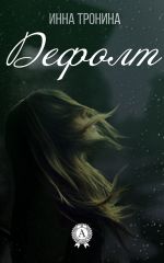 Скачать книгу Дефолт автора Инна Тронина