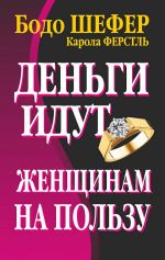 Скачать книгу Деньги идут женщинам на пользу автора Бодо Шефер