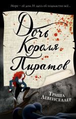 Скачать книгу Дочь короля пиратов автора Триша Левенселлер