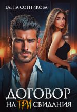 Скачать книгу Договор на три свидания автора Елена Сотникова