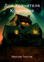 Скачать книгу Дом Хранителя Кошмаров автора Ярослав Толстов