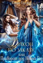 Скачать книгу Дракон по заказу, или Приворот под Новый год автора Елена Горская