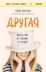 Скачать книгу Другая. Видеть мир не глазами, а сердцем автора Элой Морено