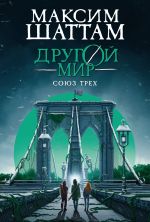 Скачать книгу Другой мир. Союз трех автора Максим Шаттам