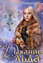 Скачать книгу Дыхание льда автора Лидия Демидова