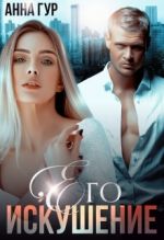 Скачать книгу Его Искушение автора Анна Гур