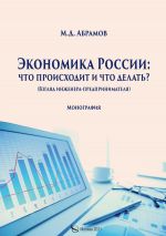 Скачать книгу Экономика России: что происходит и что делать? автора Михаил Абрамов