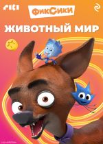 Скачать книгу Фиксики. Животный мир автора Коллектив авторов