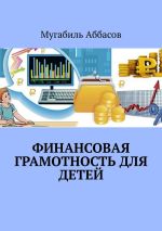 Скачать книгу Финансовая грамотность для детей. Как научить их правильно управлять деньгами автора Мугабиль Аббасов