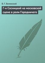 Скачать книгу Г-н Сосницкий на московской сцене в роли Городничего автора Виссарион Белинский