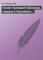 Скачать книгу Гамлет. Трагедия В. Шекспира, перевод А. Кронеберга… автора Виссарион Белинский