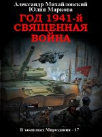 Скачать книгу Год 1941, Священная война автора Александр Михайловский