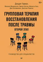 Скачать книгу Групповая терапия восстановления после травмы: второй этап. Руководство для специалистов автора Михаэла Мендельсон
