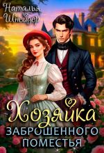 Скачать книгу Хозяйка заброшенного поместья автора Наталья Шнейдер