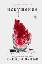 Скачать книгу Искушение автора Трейси Вульф