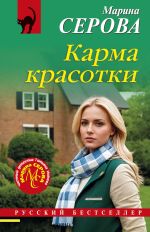 Скачать книгу Карма красотки автора Марина Серова