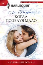 Скачать книгу Когда поцелуя мало автора Лиз Филдинг