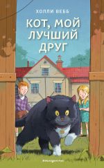 Скачать книгу Кот, мой лучший друг автора Холли Вебб